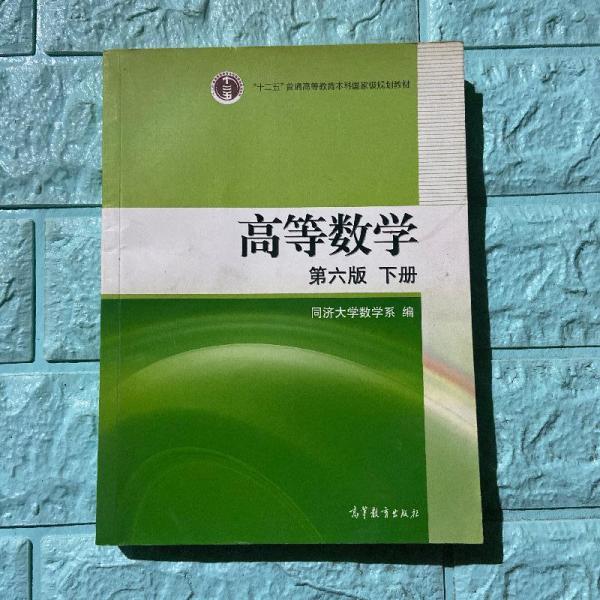 高等数学（下册）