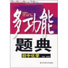 多功能题典：初中化学