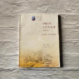 中国古代文学作品选：清、近代部分（繁体字版）（第6卷）