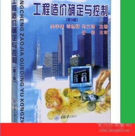 第9版工程造價(jià)確定與控制吳學(xué)偉重慶大學(xué)出版社9787562488002-9