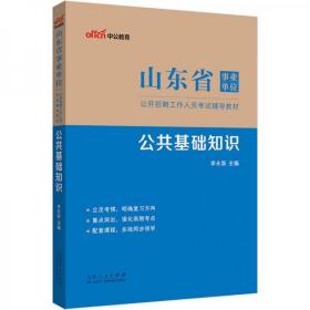 中公教育2023山东省事业单位公开招聘工作人员考试教材：公共基础知识