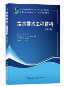 給水排水工程結(jié)構(gòu)第三版廖莎中國建筑工業(yè)出版社9787112254491