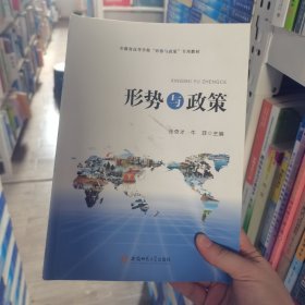形势与政策(安徽省高等学校形势与政策专用教材)张奇才安徽师范大学出版社9787567655782