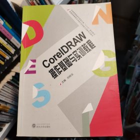 CoreIDRAW操作基础与实训教程