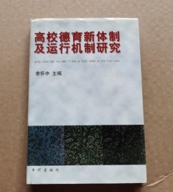 高校德育新體制及運行機制研究李懷中開明出版社9787800770555
