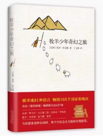 牧羊少年奇幻之旅丁文林北京十月文艺出版社9787530217054