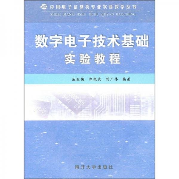 数字电子技术基础实验教程丛红侠、郭振武、刘广伟  著南开大学出版社9787310036028