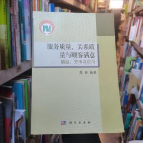 服务质量、关系质量与顾客满意：模型、方法及应用