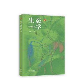 生态学（第四版）杨持高等教育出版社9787040595628