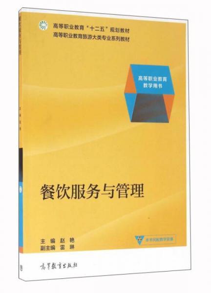 餐饮服务与管理/高等职业教育旅游大类专业系列教材