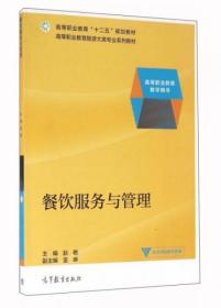 餐饮服务与管理/高等职业教育旅游大类专业系列教材