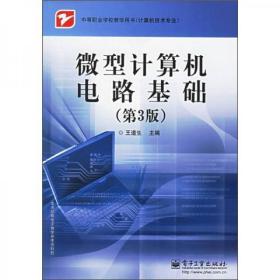 中等职业学校教学用书（计算机技术专业）：微型计算机电路基础（第3版）