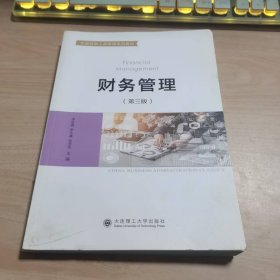 財(cái)務(wù)管理第三版李延喜大連理工大學(xué)出版社9787568543972