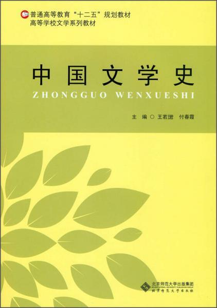 中国文学史/普通高等教育“十二五”规划教材·高等学校文学系列教材