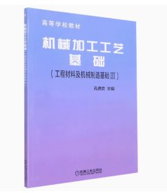 机械加工工艺基础:工程材料及机械制造基础 Ⅲ