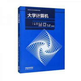 大学计算机岳莉、李柯景、李念峰、刘钱、边晶  编高等教育出版社9787040589573