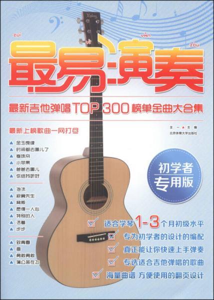 最易演奏：最新吉他弹唱TOP300榜单金曲大合集（初学者专用版）