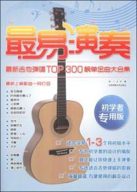 最易演奏：最新吉他弹唱TOP300榜单金曲大合集（初学者专用版）