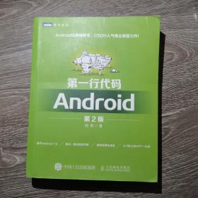 第一行代码：Android郭霖人民邮电出版社9787115439789