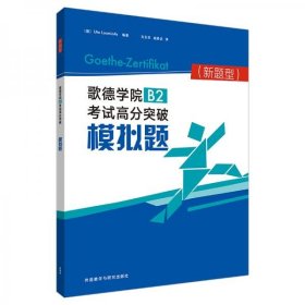 歌德学院B2考试高分突破模拟题(新题型)