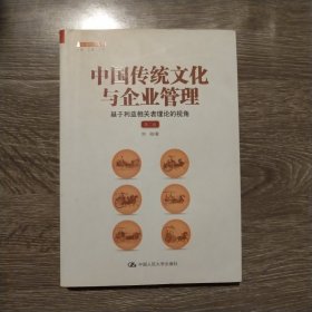 中国传统文化与企业管理：基于利益相关者理论的视角（第二版）（管理者终身学习）