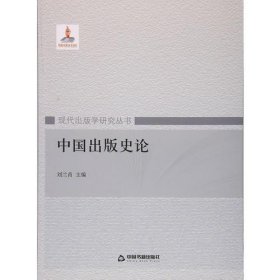 中国出版史论刘兰肖  著中国书籍出版社9787506847056
