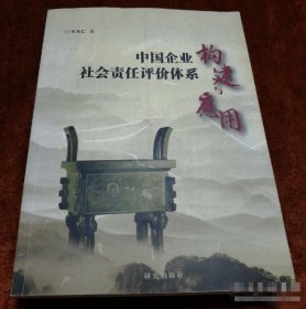 中国企业社会责任评价体系构建与应用王天仁研究出版社9787801684332