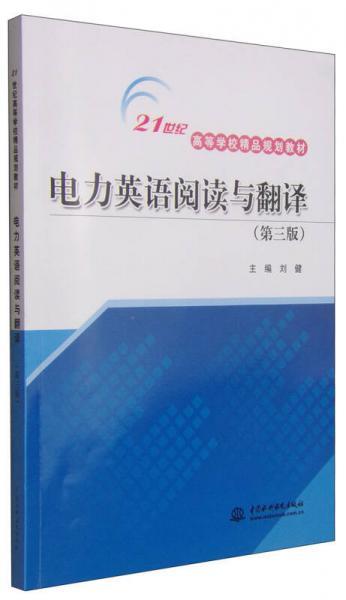 电力英语阅读与翻译（第三版）/21世纪高等学校精品规划教材