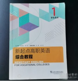 带激活码新起点高职英语综合教程1 学生用书张隆胜上海外语教育出版社9787544661089M