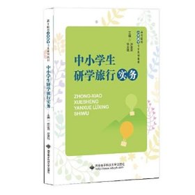 中小学生研学旅行实务