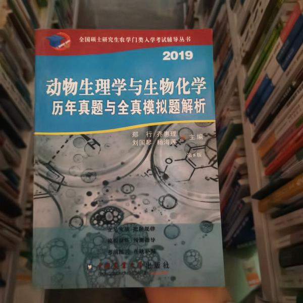 动物生理与生物化学历年真题与全真模拟题解析（第8版）