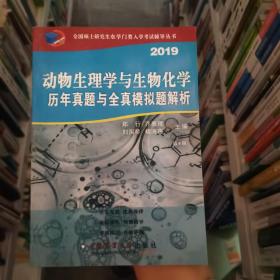 动物生理与生物化学历年真题与全真模拟题解析（第8版）