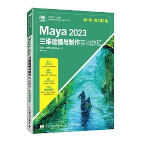 Maya 2023三维建模与制作实战教程（全彩微课版）来阳人民邮电出版社9787115616692