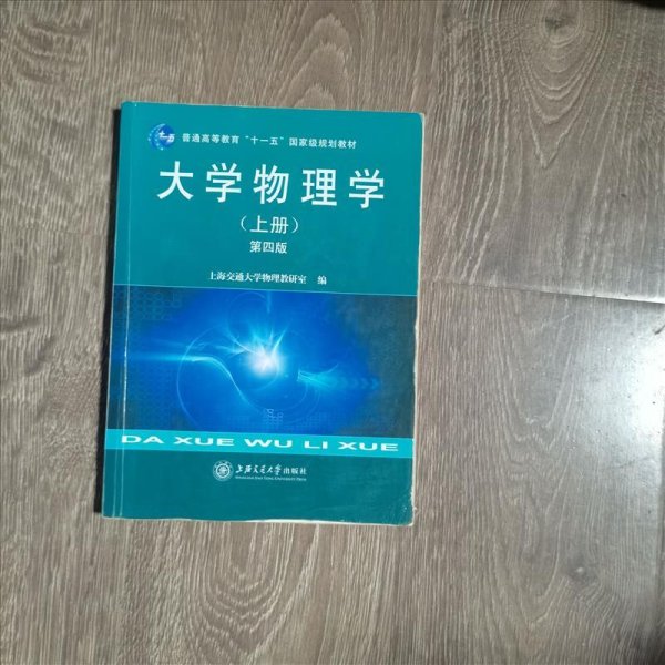 大学物理学（上册）（第4版）