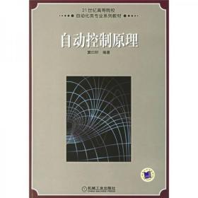 21世纪高等学校自动化类专业系列教材：自动控制原理窦曰轩 著机械工业出版社9787111201748