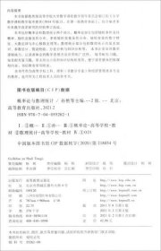 概率论与数理统计第二版孙艳、成丽波、施三支、马文联、王姝娜 编高等教育出版社9787040552621