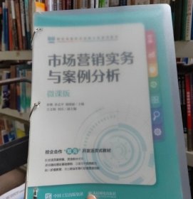 市场营销实务与案例分析（微课版）孙琳，孙志平，杨晓丽人民邮电出版社9787115604620