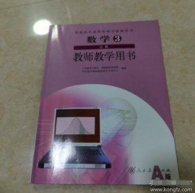 普通高中课程标准实验教科书数学3必修（A版）教师
教学用书