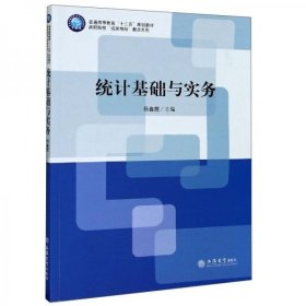 统计基础与实务(普通高等教育十三五规划教材)/高职院校成果导向教改系列