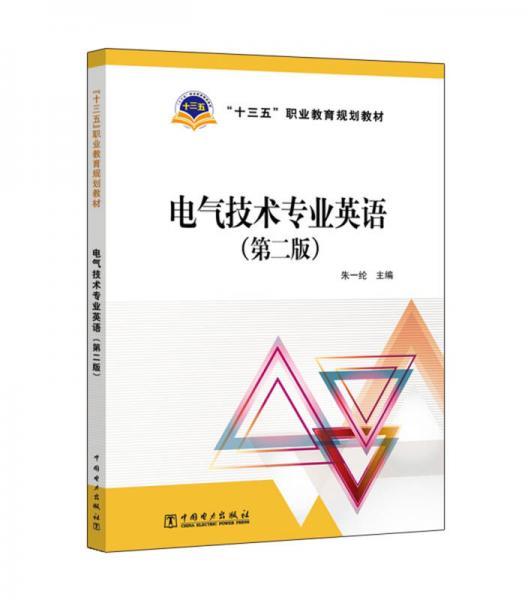 “十三五”职业教育规划教材 电气技术专业英语（第二版）