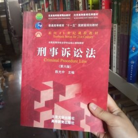 刑事诉讼法（第六版）/普通高等教育“十一五”国家级规划教材·面向21世纪课程教材