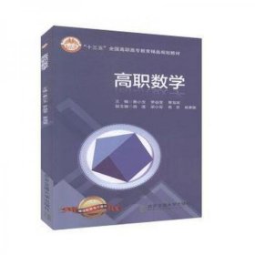 高職數(shù)學(xué)黃小玉、羅益奎、覃海英 主編北京交通大學(xué)出版社9787512133358