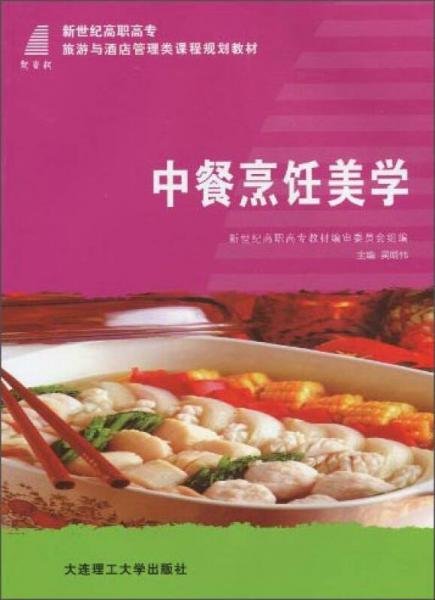 中餐烹饪美学/新世纪高职高专旅游与酒店管理类课程规划教材