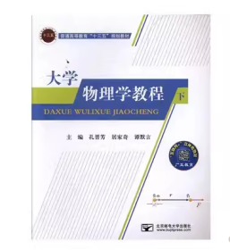 大学物理学教 程 下谭默言 北京邮电大学出版社9787563551248