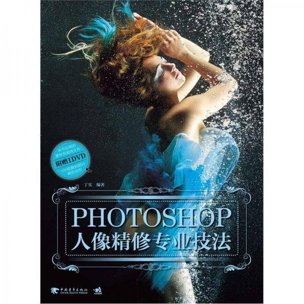 Photoshop人像精修专业技法