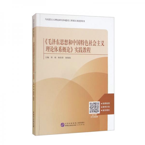《毛泽东思想和中国特色社会主义理论体系概论》实践教程