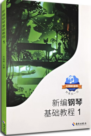 新编钢琴基础教程（1）鲍小宁 编海南出版社9787544390316-1