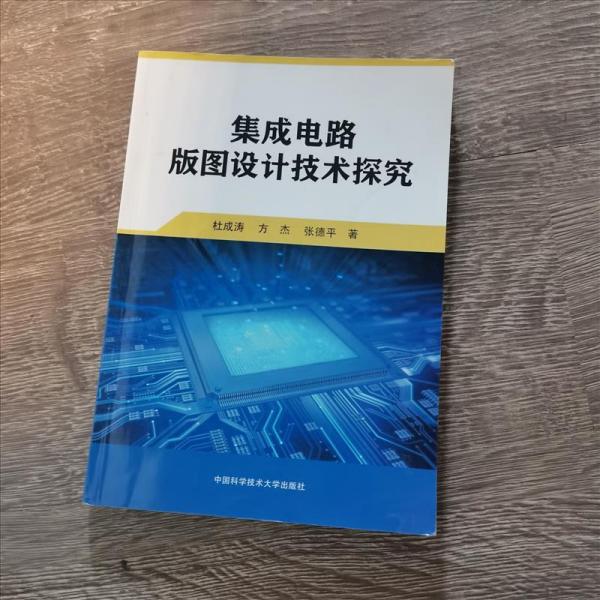 集成电路版图设计技术探究