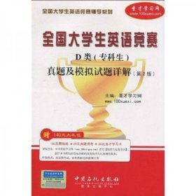 全国大学生英语竞赛辅导系列：全国大学生英语竞赛D类（专科生）真题及模拟试题详解（第2版）