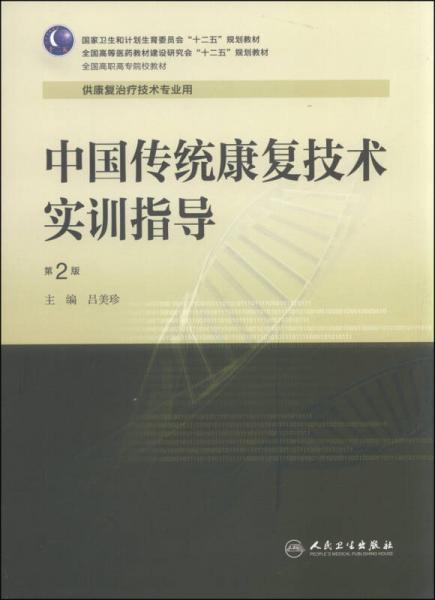 中国传统康复技术实训指导（第2版）/国家卫生和计划生育委员会“十二五”规划教材